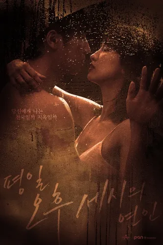 Любовь в 3 часа дня (2019)