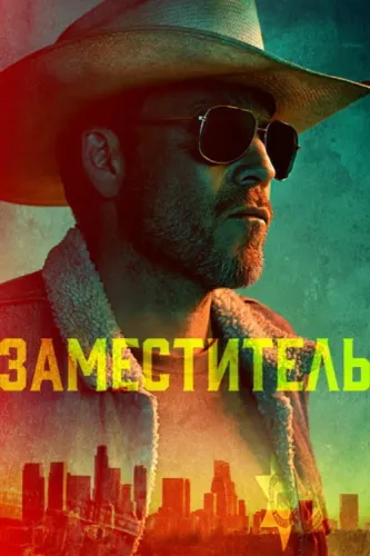 Шериф (2020)