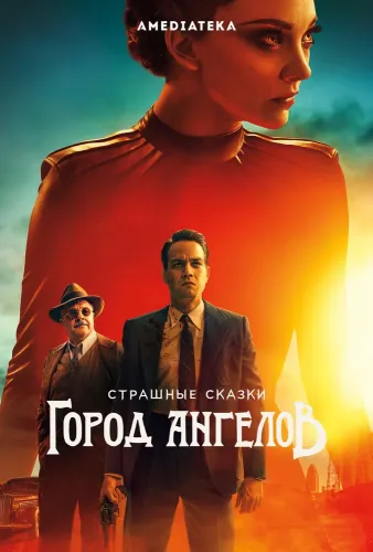 Страшные сказки: Город ангелов (2020)