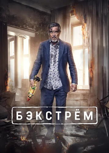 Бекстрём (2020)