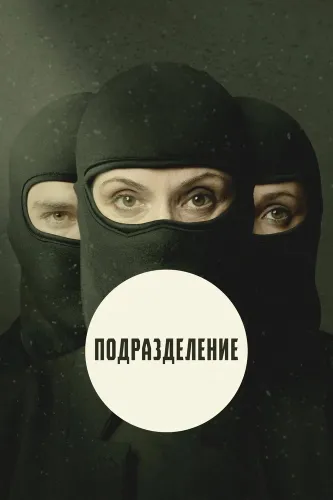 Подразделение (2020)