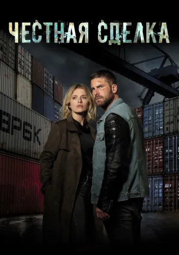 Честная сделка (2021)