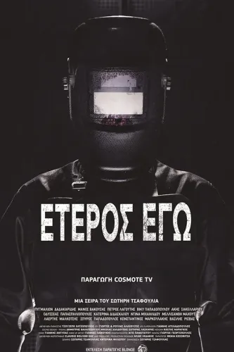 Второе я: Потерянные души (2019)
