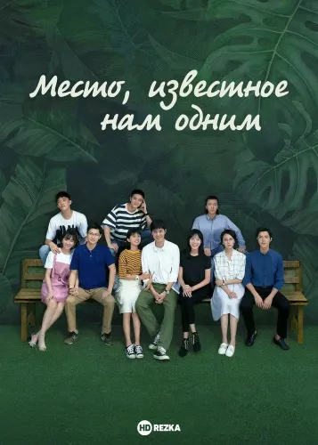 Место, известное нам одним (2019)