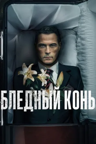 Бледный конь (2020)