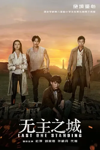 Последний оставшийся (2019)