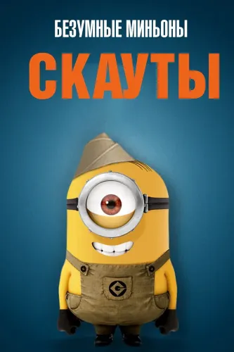 Миньоны-скауты (2019)
