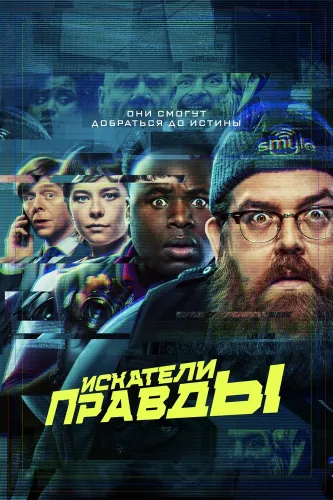 Искатели правды (2020)