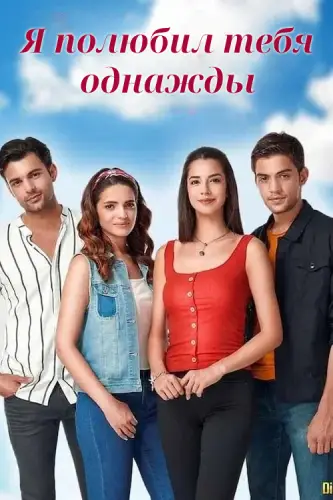 Я полюбил тебя однажды (2019)