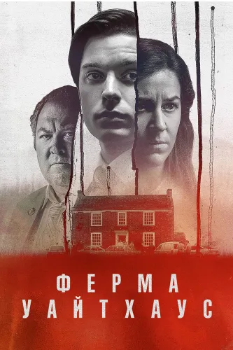 Убийство на ферме «Уайтхаус» (2020)