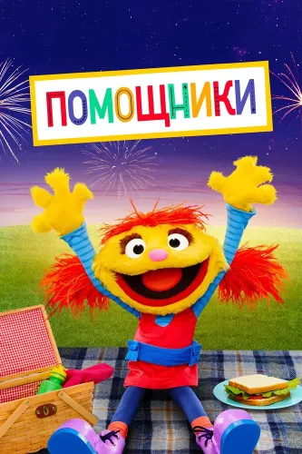 Помощники (2019)