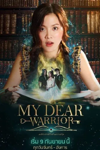 Мой любимый воин (2019)