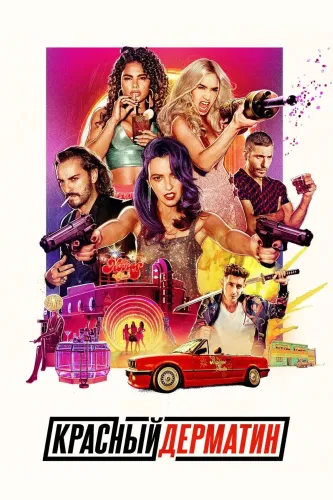 Красный дерматин (2021)
