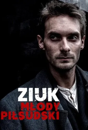Молодой Пилсудский (2019)
