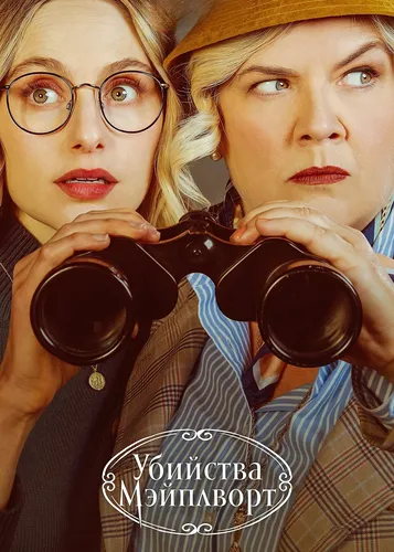 Убийства Мэйплворт (2020)