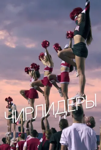 Болельщицы (2020)