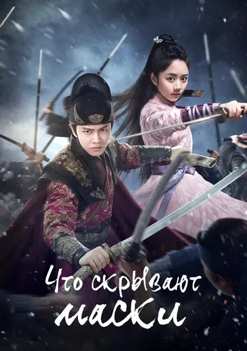 Что скрывают маски (2019)