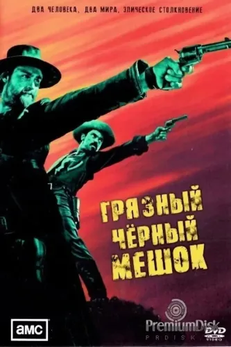Грязный чёрный мешок (2022)