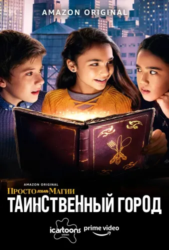 И немного волшебства: Город загадок (2020)