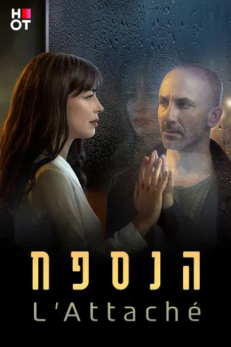 Атташе (2019)