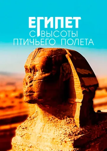 Египет с высоты птичьего полета (2020)
