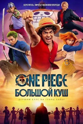 One Piece. Большой куш (2023)