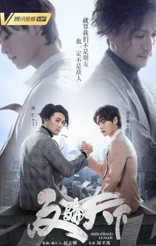 Лига по борьбе с мошенничеством (2019)