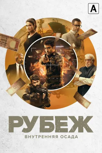 Рубеж: Внутренняя осада (2020)