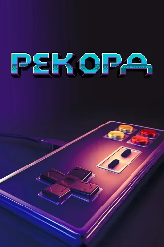 Рекорд (2020)