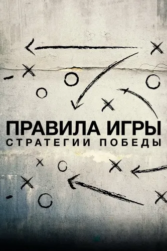 Схема игры (2020)
