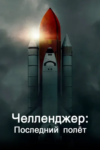 Челленджер. Последний полет (2020)