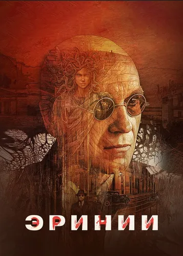 Эринии (2022)