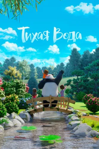 Тихая вода (2020)