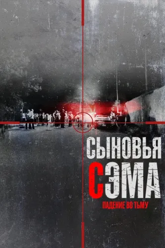 Сыновья Сэма. Падение во тьму (2021)