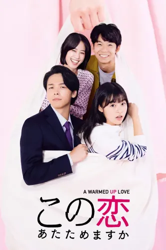 Подогрей любовь (2020)