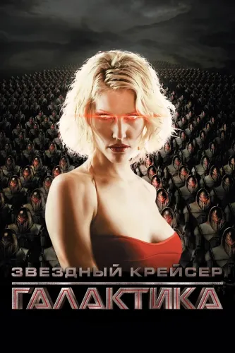 Звёздный крейсер «Галактика» (2004)