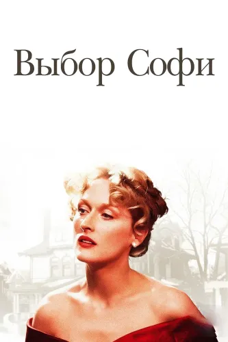 Выбор Софи (1982)