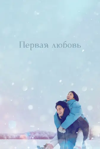 Первая любовь (2022)