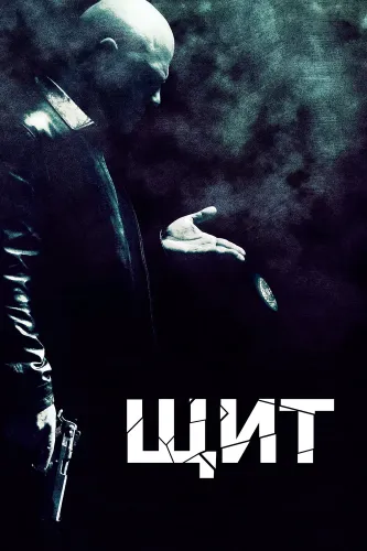 Щит (2002)