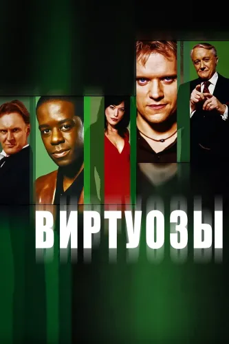 Виртуозы (2004)