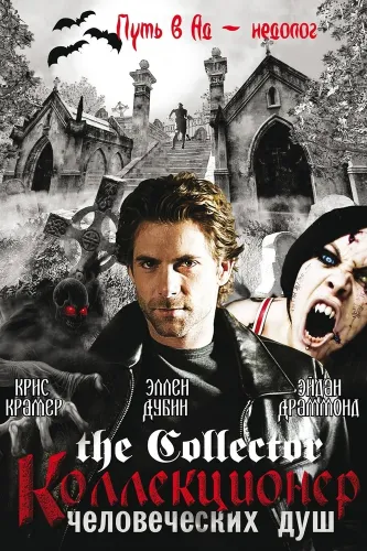 Коллекционер человеческих душ (2004)