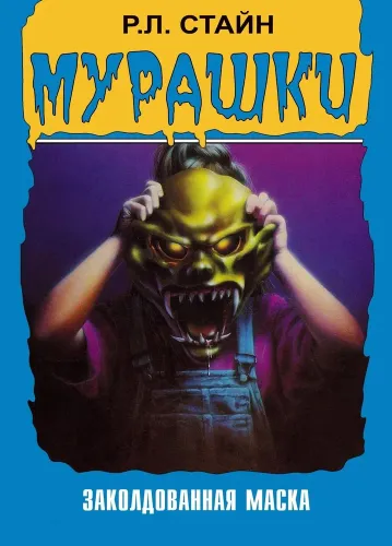 Мурашки (1995)
