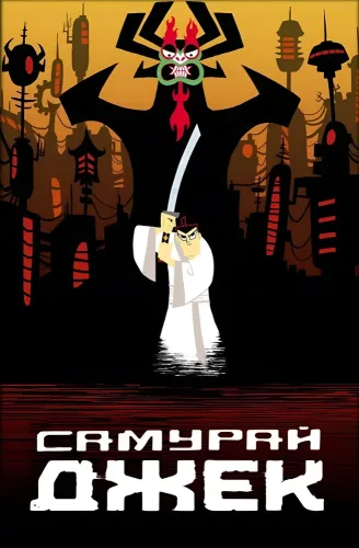 Самурай Джек (2001)