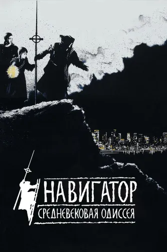 Навигатор. Средневековая одиссея (1988)