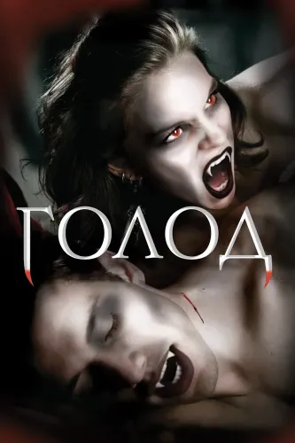Голод (1997)