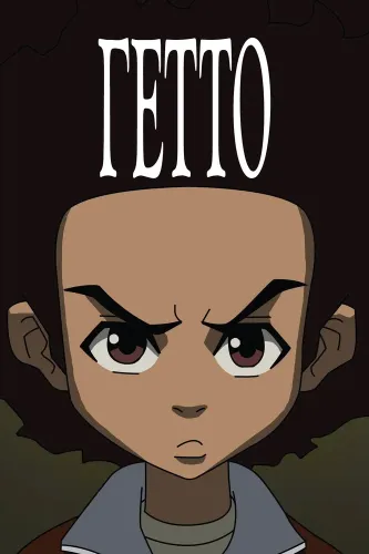 Гетто (2005)