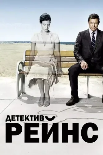 Детектив Рейнс (2007)