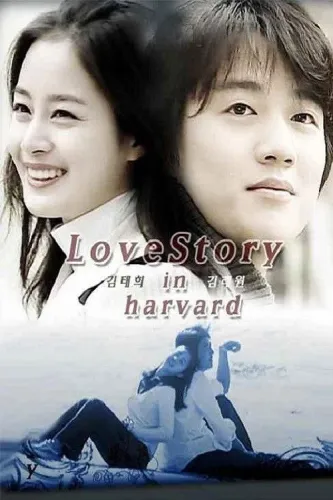 История любви в Гарварде (2004)