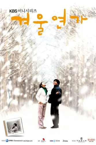 Зимняя соната (2002)