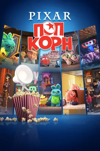 Мультяшки Pixar (2021)